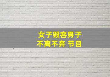 女子毁容男子不离不弃 节目